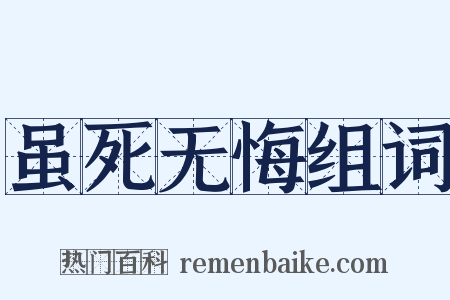 虽死无悔组词是什么意思的图片